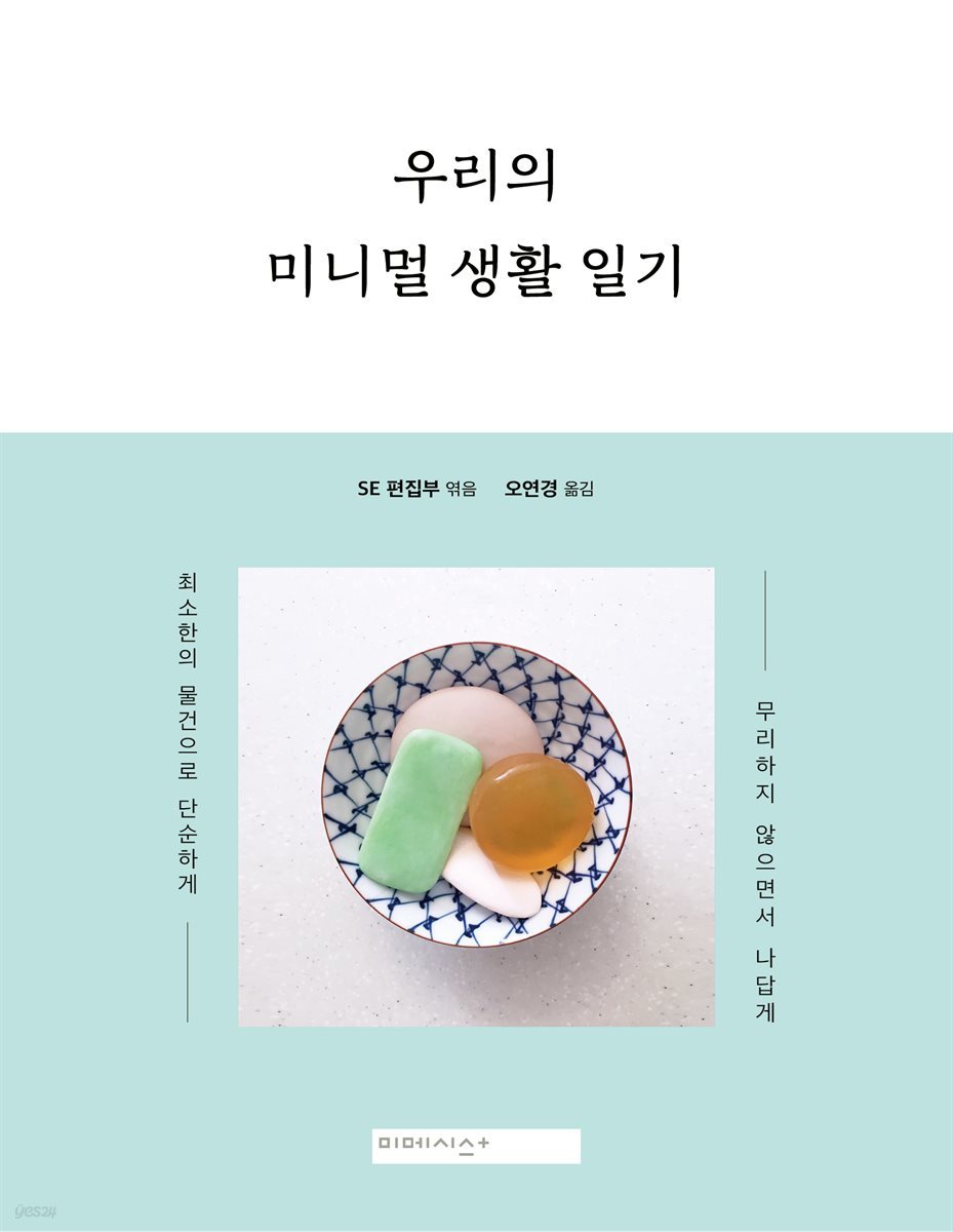 우리의 미니멀 생활 일기