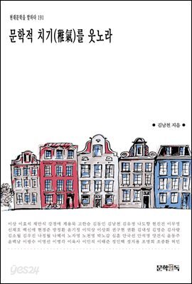 문학적 치기(稚氣)를 웃노라
