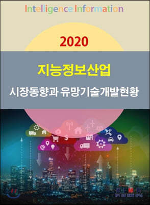 2020 지능정보산업 시장동향과 유망기술개발현황