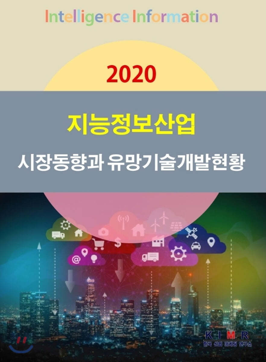 2020 지능정보산업 시장동향과 유망기술개발현황