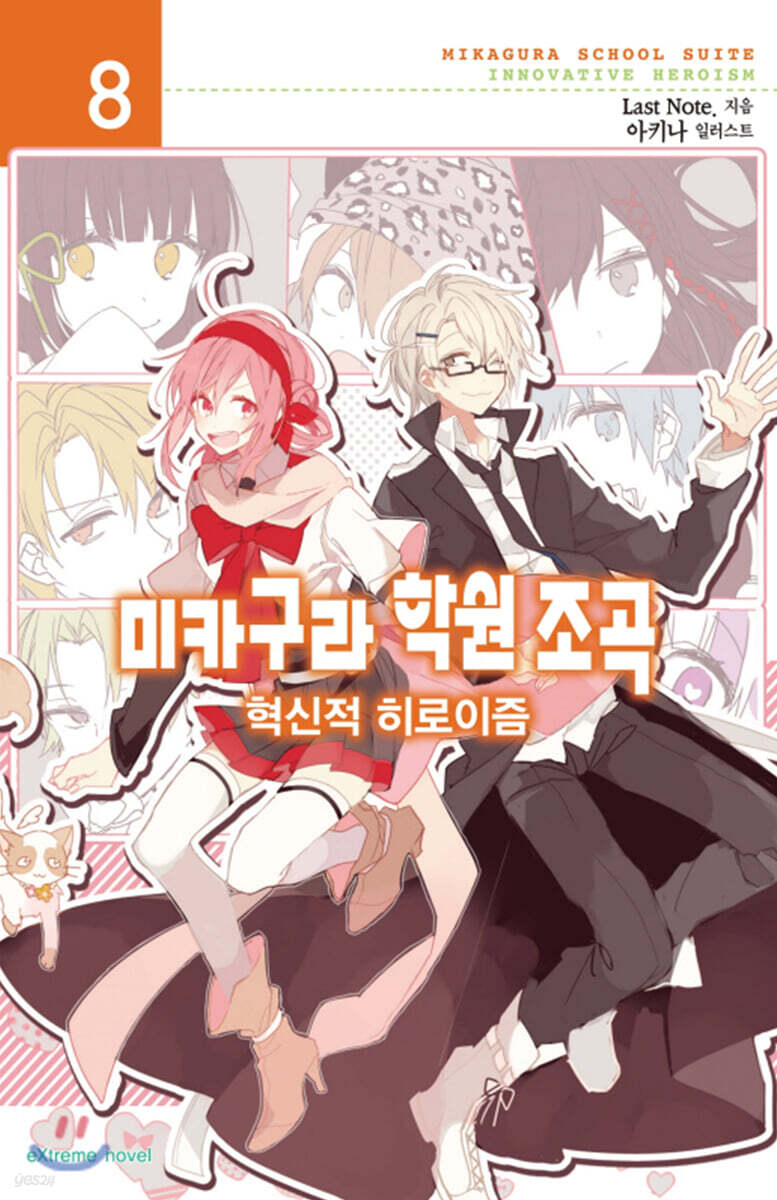 미카구라 학원조곡 8