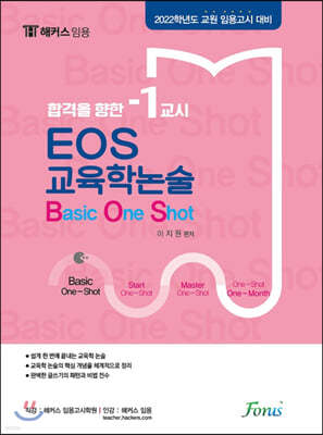 EOS 교육학논술 : Basic One Shot