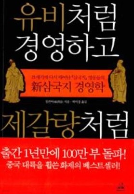 유비처럼 경영하고 제갈량처럼 마케팅하라 / 자기개발 / 랜덤하우스코리아