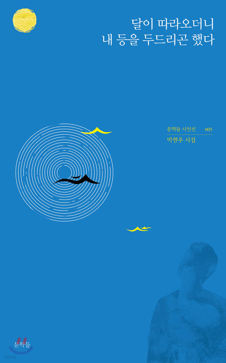달이 따라오더니 내 등을 두드리곤 했다