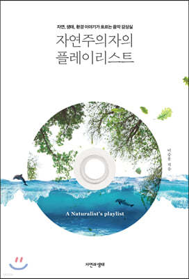 자연주의자의 플레이리스트