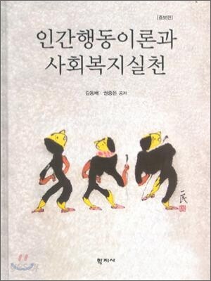 인간행동이론과 사회복지실천