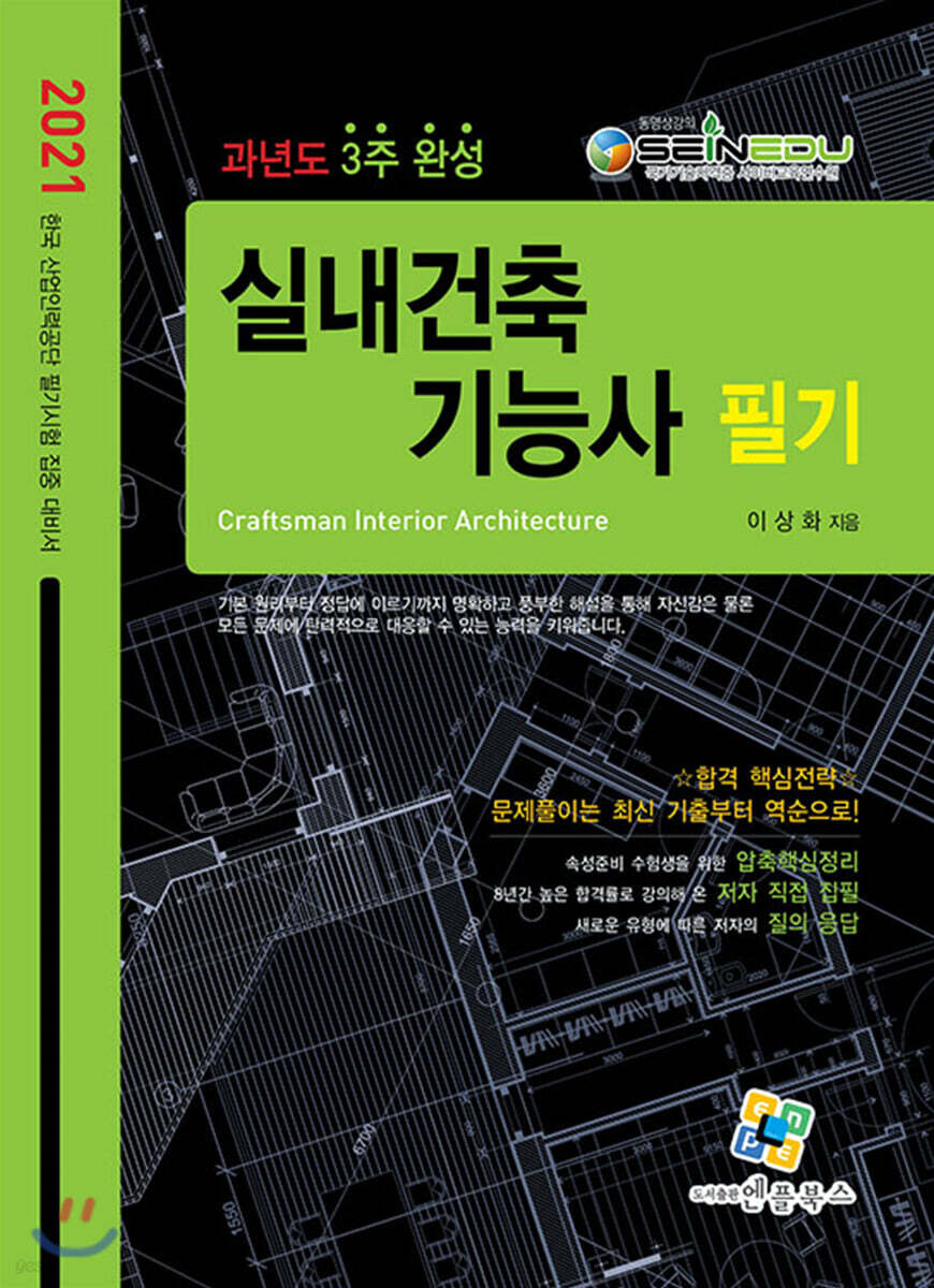 2021 실내건축기능사 필기 과년도 3주완성