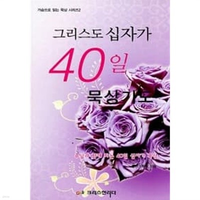 그리스도의 십자가 40일 묵상기도 ★