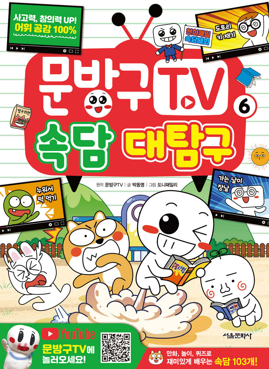 문방구TV 6 속담 대탐구