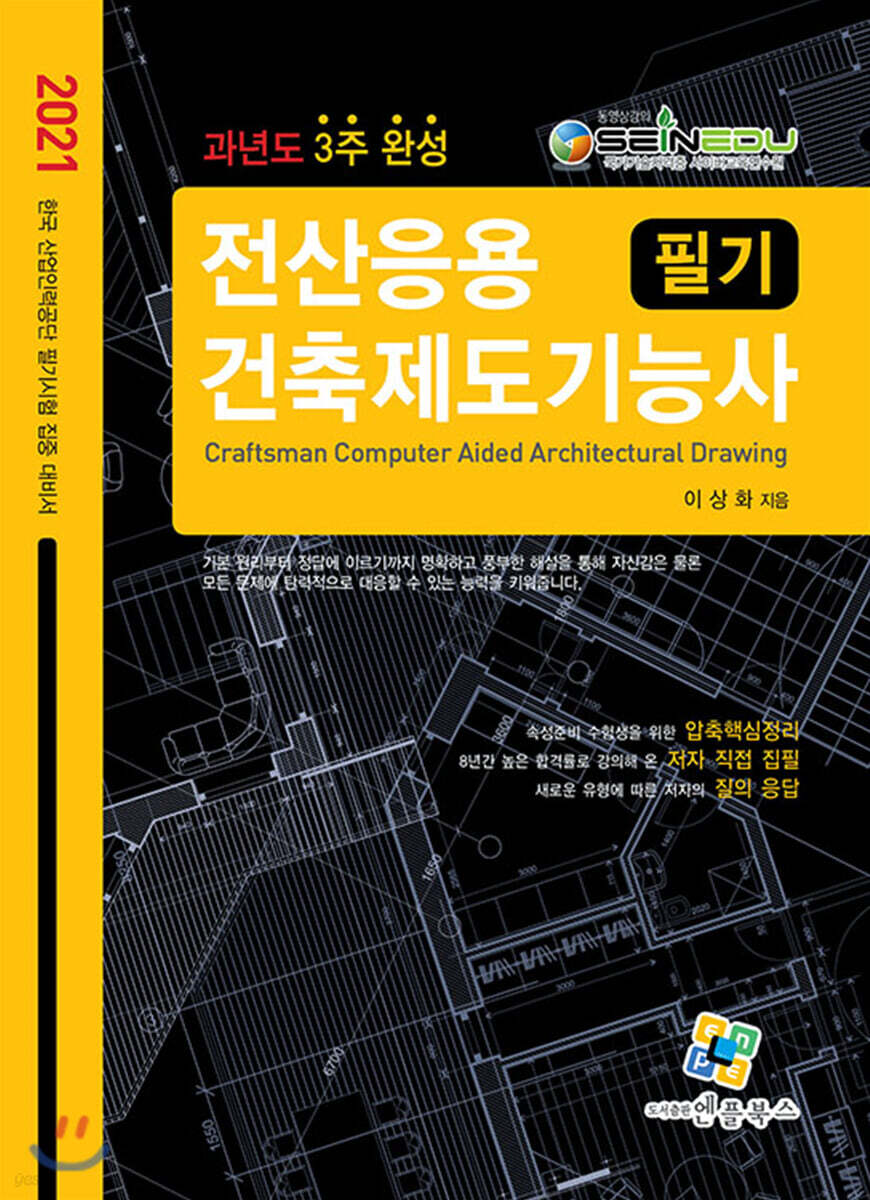 2021 전산응용건축제도기능사 필기 과년도 3주완성