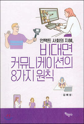 비대면 커뮤니케이션의 8가지 원칙