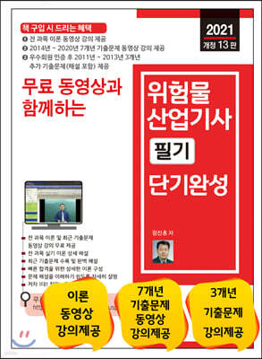 2021 위험물산업기사 필기 단기완성