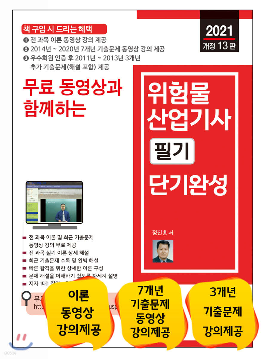 2021 위험물산업기사 필기 단기완성
