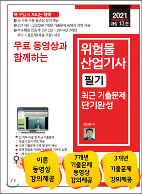 2021 위험물산업기사 필기 최근 기출문제 단기완성