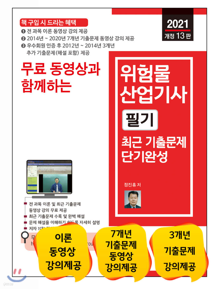2021 위험물산업기사 필기 최근 기출문제 단기완성