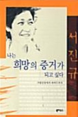 나는 희망의 증거가 되고 싶다 - 가발공장에서 하버드까지 /서진규 /인문/