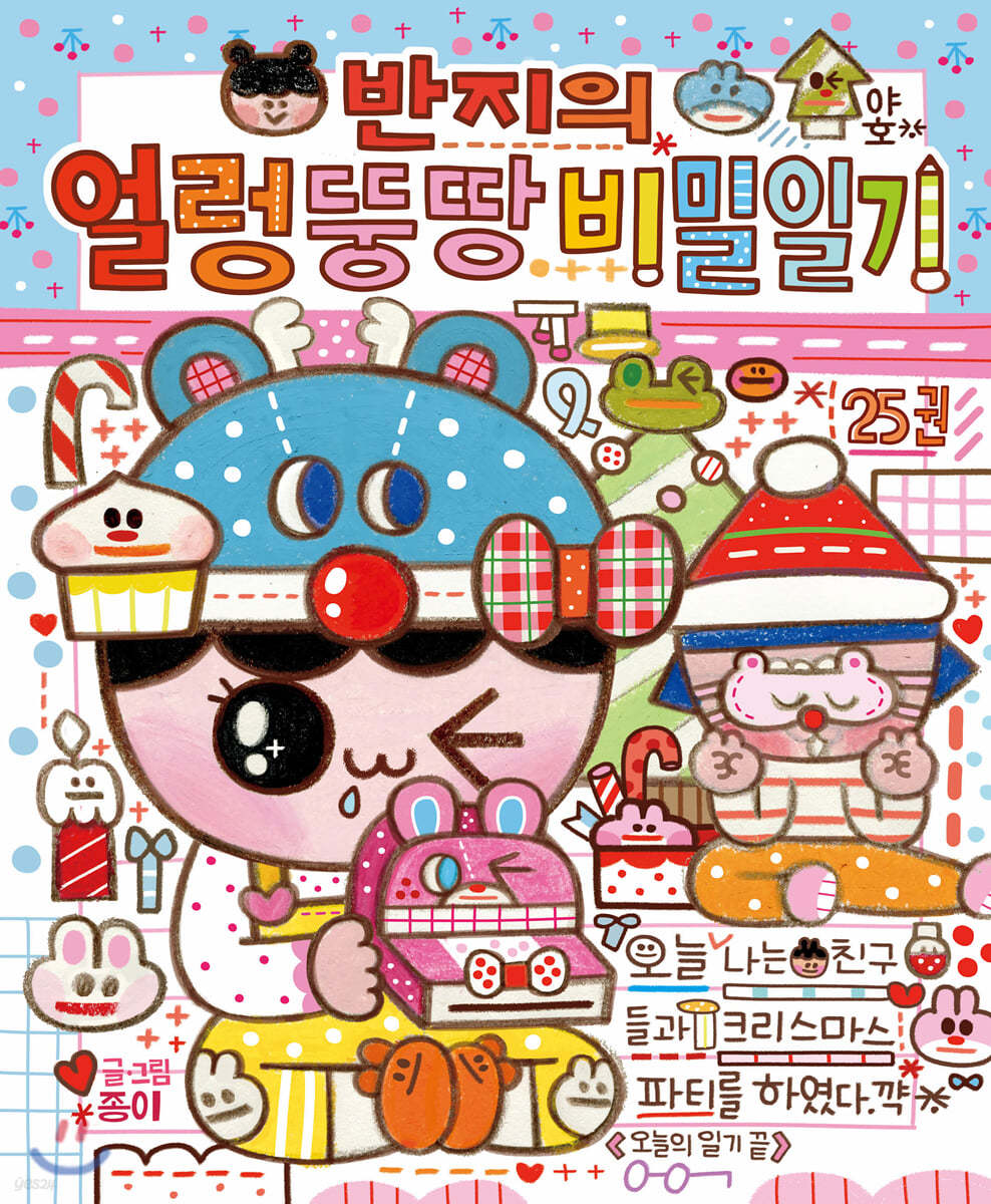 반지의 얼렁뚱땅 비밀일기 25