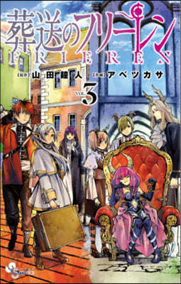 葬送のフリ-レン  3