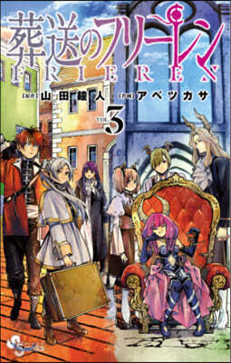 葬送のフリ-レン  3