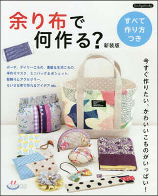 余り布で何作る? 新裝版