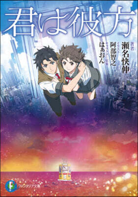 君は彼方