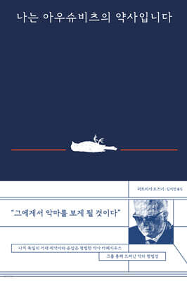 나는 아우슈비츠의 약사입니다