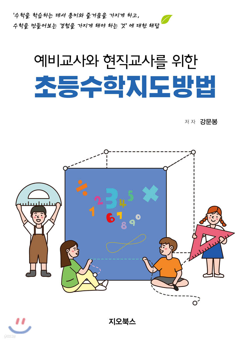 예비교사와 현직교사를 위한 초등수학 지도 방법