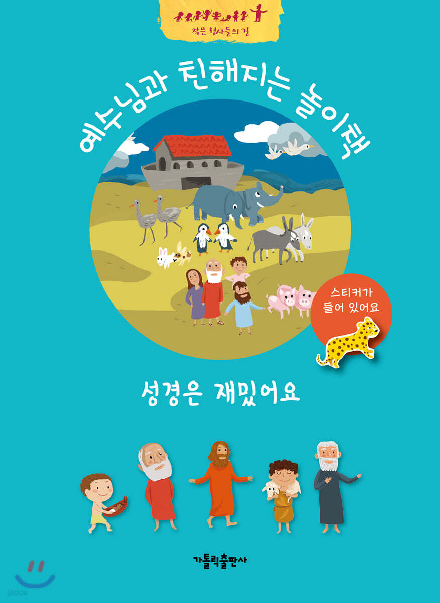 예수님과 친해지는 놀이책 : 성경은 재밌어요