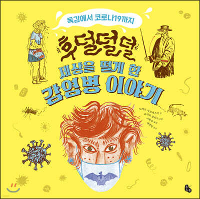 후덜덜덜 세상을 떨게 한 감염병 이야기