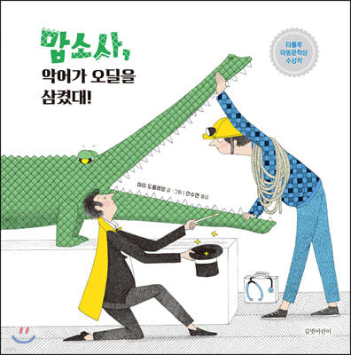 맙소사, 악어가 오딜을 삼켰대!