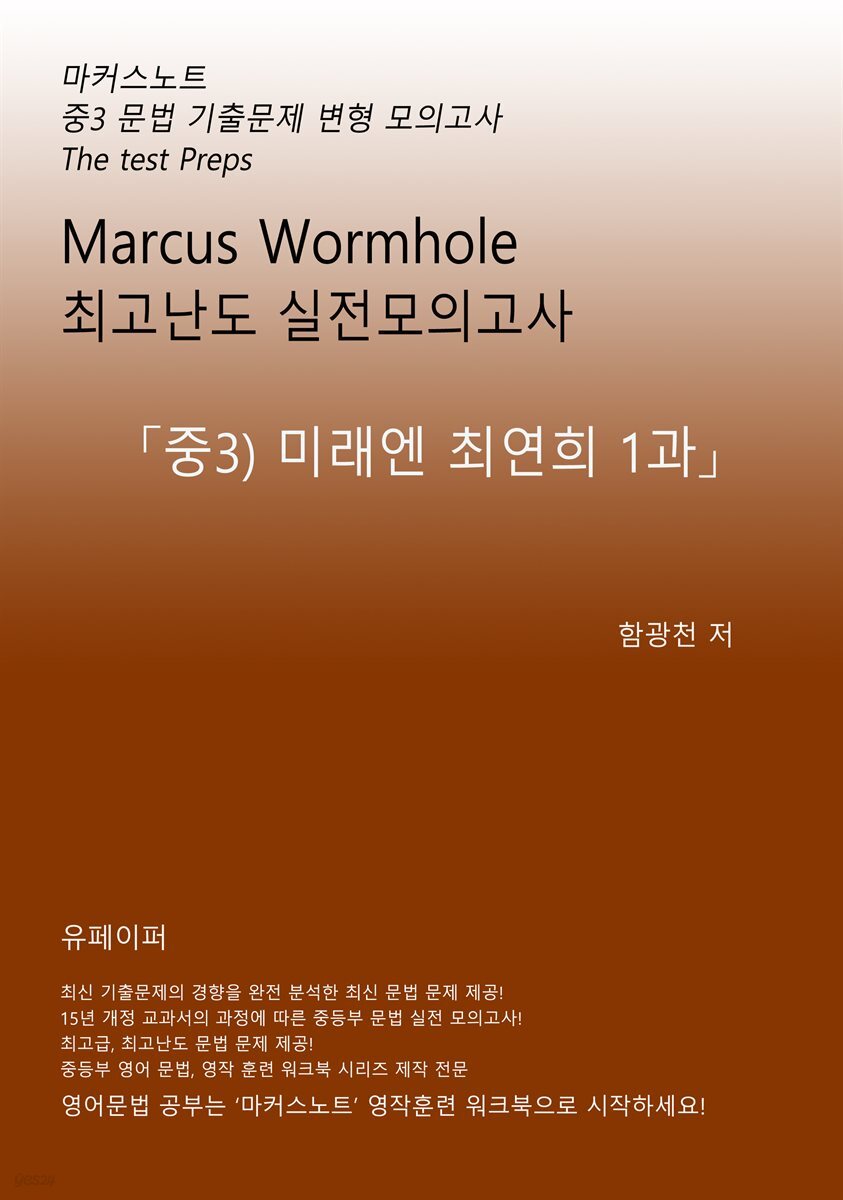 L3 마커스웜홀 [중3 미래엔최연희 1과] 문법 실전모의고사