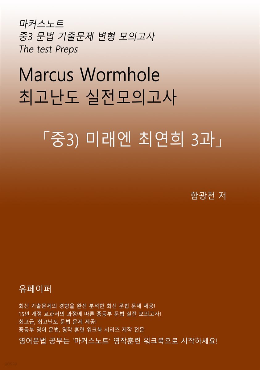 L3 마커스웜홀 [중3 미래엔최연희 3과] 문법 실전모의고사