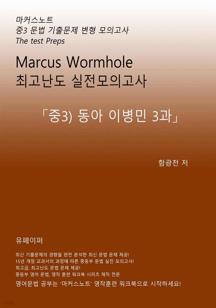 L3 마커스웜홀 [중3 동아이병민 3과] 문법 실전모의고사