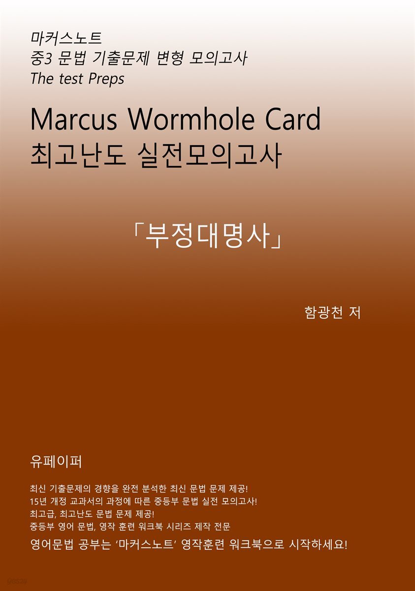 [전자책] 중3 마커스웜홀카드_문법 실전모의고사 [부정대명사] - 예스24 [전자책]중3 마커스웜홀카드_문법 실전모의고사 [부정대명사] - 예스24