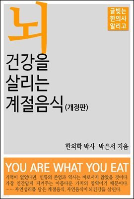 뇌 건강을 살리는 계절음식