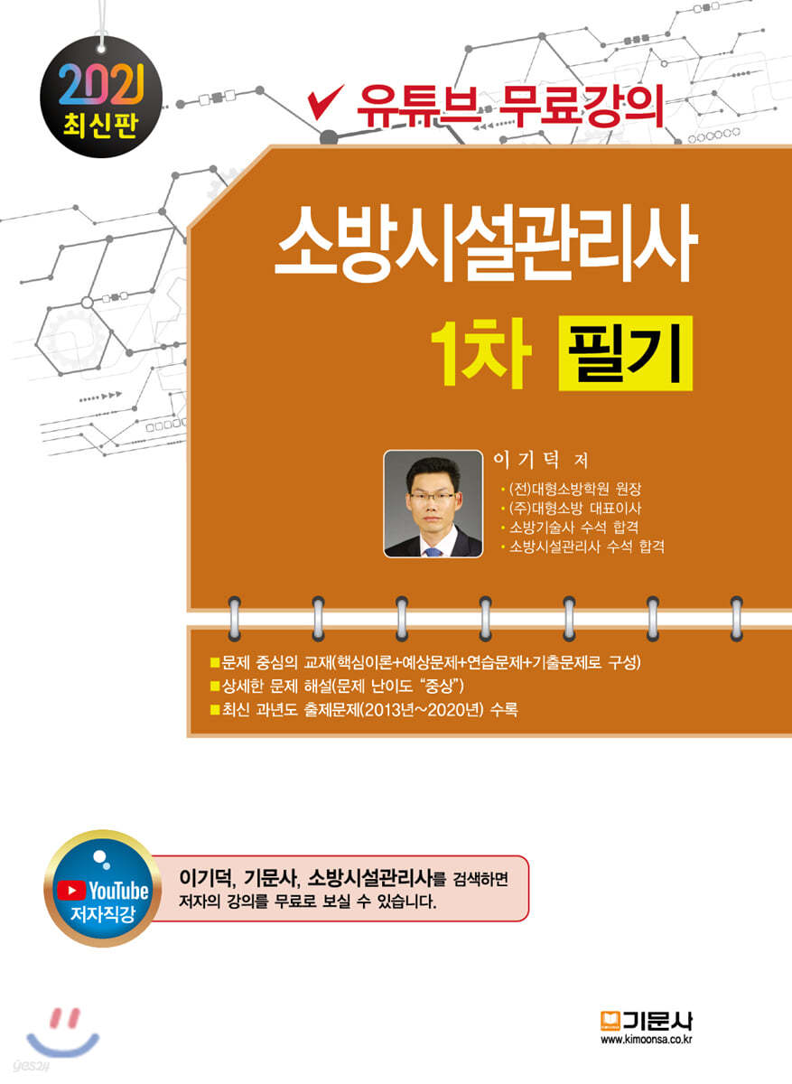2021 소방시설관리사1차 필기