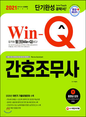 2021 Win-Q 간호조무사 단기완성