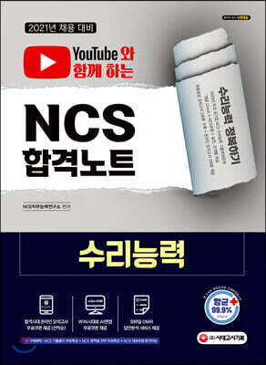 유튜브와 함께 하는 2021 NCS 수리능력 합격노트