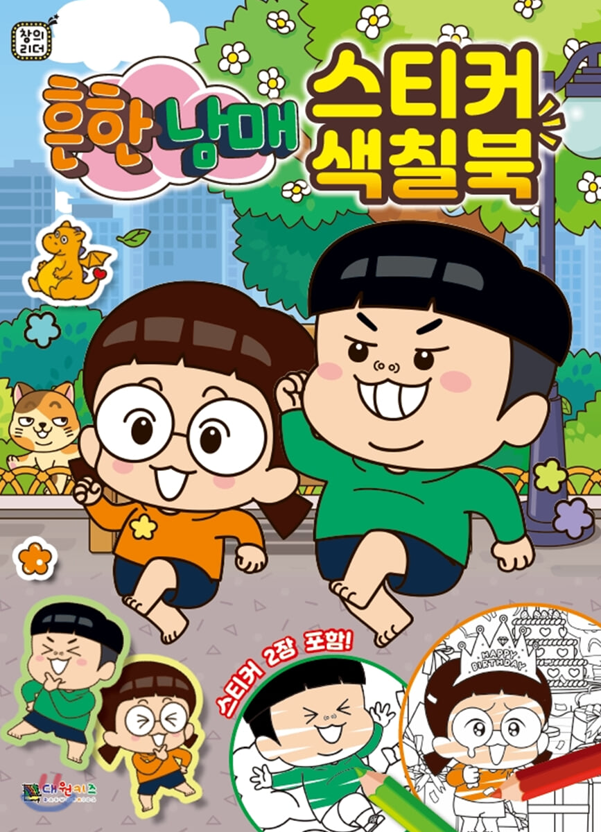 흔한남매 스티커 색칠북