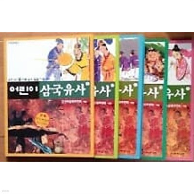 어린이 삼국유사 /(전5권/민족문화문고/하단참조)