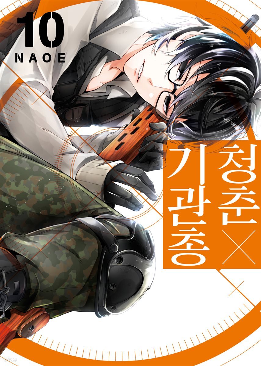 [대여] 청춘×기관총 10권