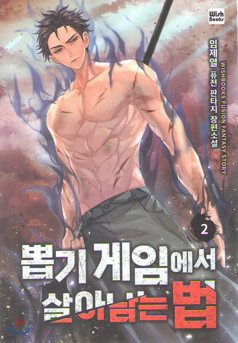 뽑기게임에서 살아남는법 2