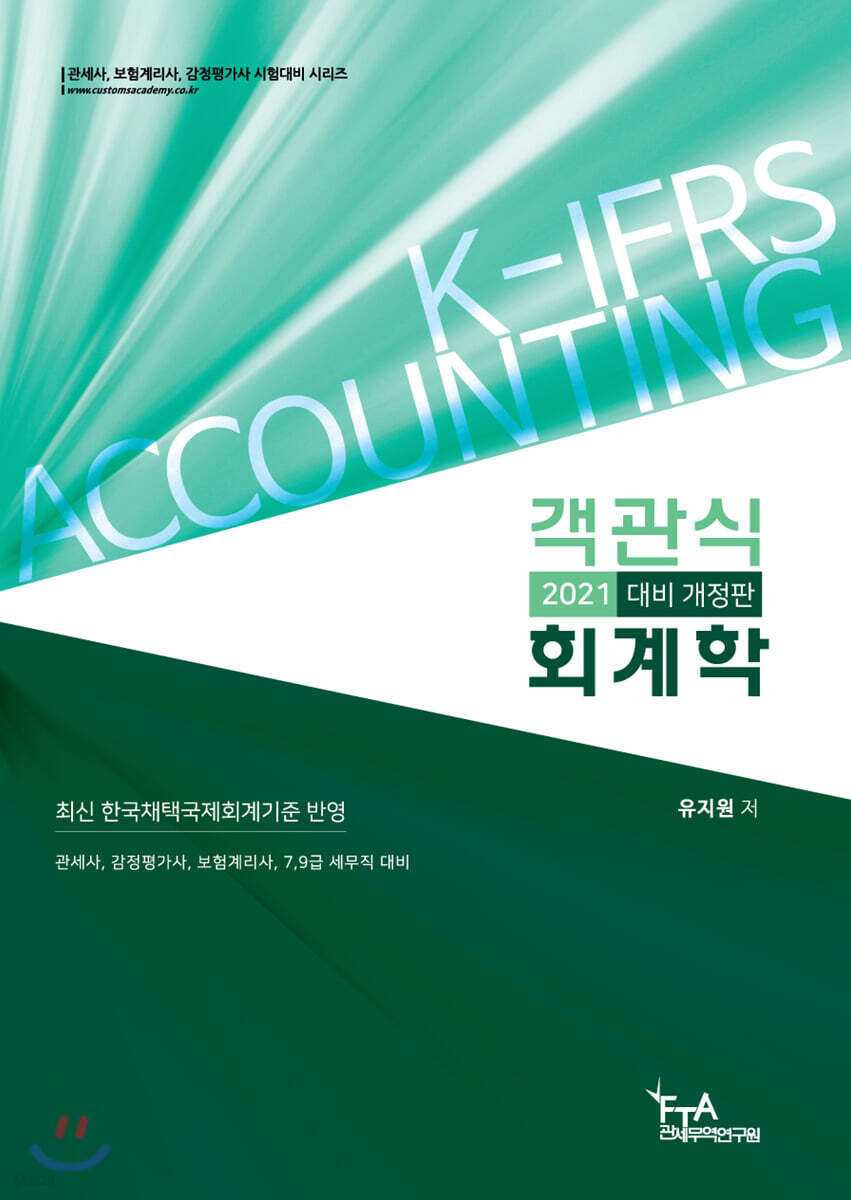 2021대비 객관식 회계학
