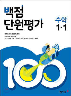 동아 백점 단원평가 수학 1-1 (2021년)