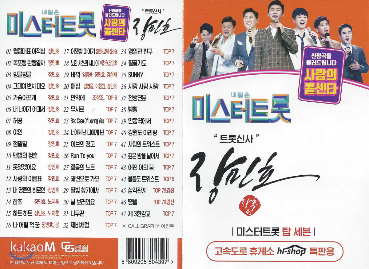 [USB] 트롯신사 장민호 47곡 USB