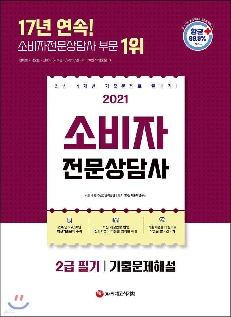 2021 소비자전문상담사 2급 필기 기출문제해설