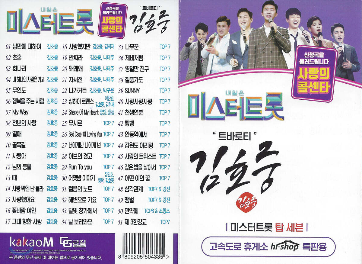 [USB] 트로바티 김호중 51곡 USB