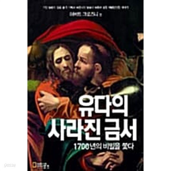 [중고샵] 유다의 사라진 금서 - 예스24 [중고샵]유다의 사라진 금서 - 예스24