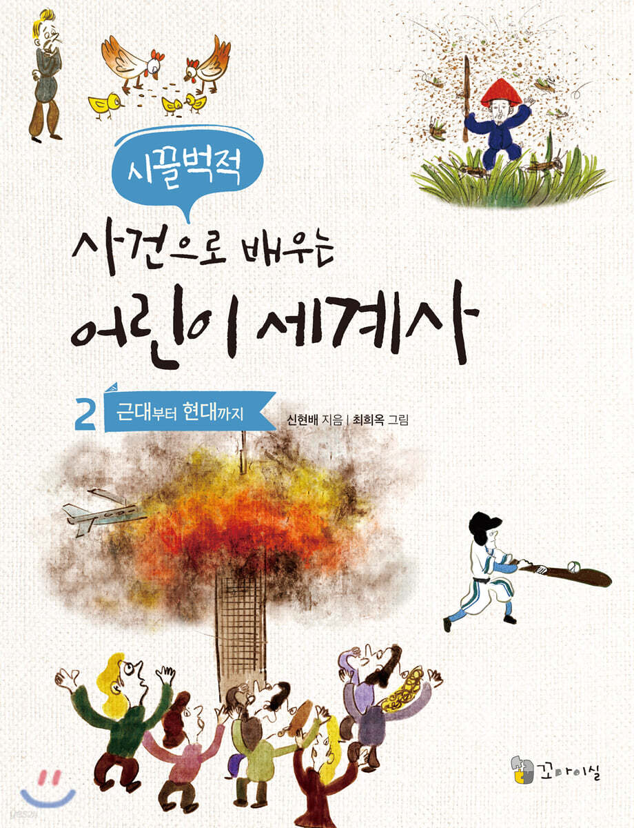 시끌벅적 사건으로 배우는 어린이 세계사 2
