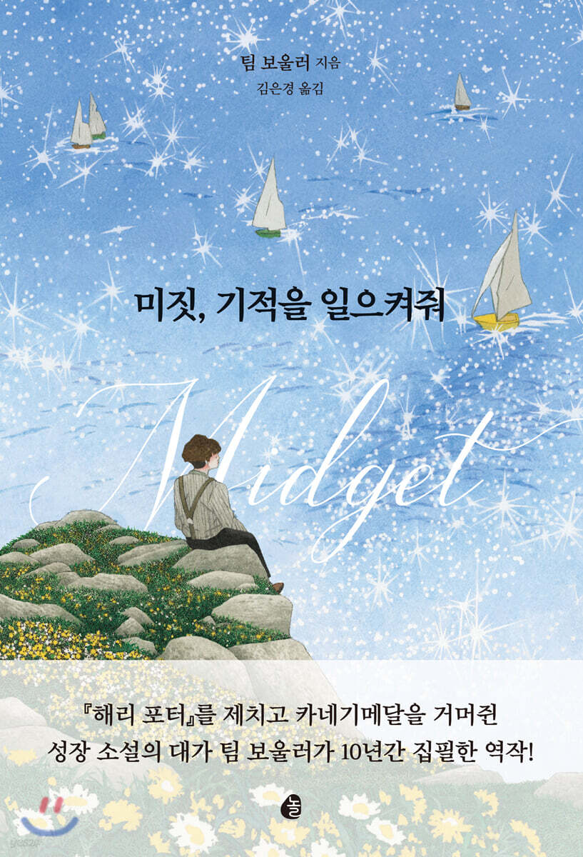 미짓, 기적을 일으켜줘